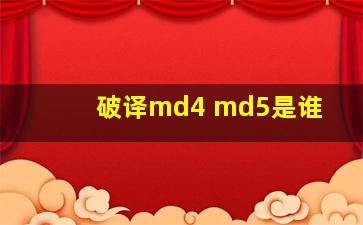 破译md4 md5是谁